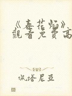 《春花焰》在线观看免费高清