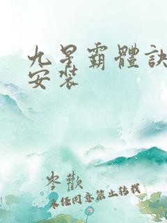 九星霸体诀下载安装