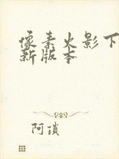 像素火影下载最新版本