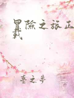 冒险之旅正版下载