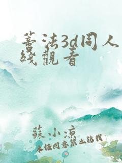 蒂法3d同人在线观看