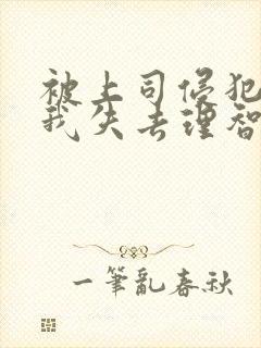 被上司侵犯7日我失去理智