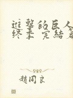 进击的巨人 最终季 完结篇后篇