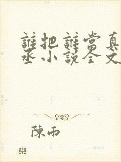 谁把谁当真水千丞小说全文阅读