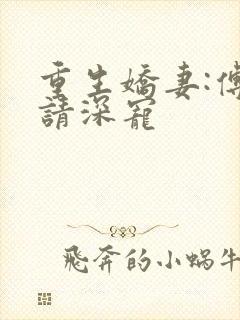 重生娇妻:傅少请深宠