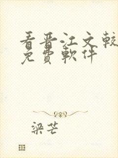 看晋江文较全的免费软件