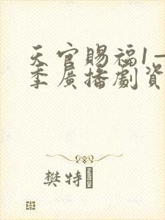 天官赐福1—3季广播剧资源