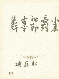 万古神帝小说最新章节列表最