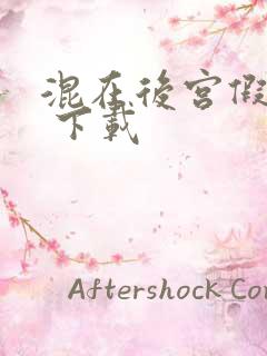 混在后宫假太监 下载