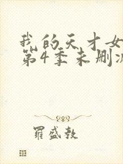 我的天才女友 第4季未删减