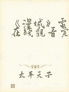 《漫城》电视剧在线观看完整版免费