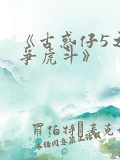 《古惑仔5之龙争虎斗》