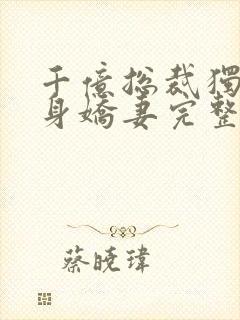 千亿总裁独宠替身娇妻完整版免费