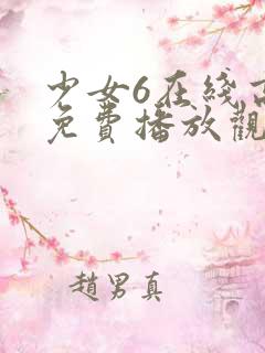 少女6在线高清免费播放观看