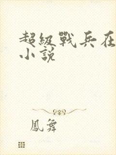 超级战兵在都市小说