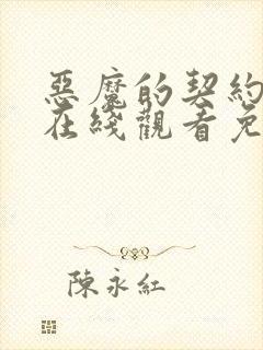 恶魔的契约家人在线观看免费漫画