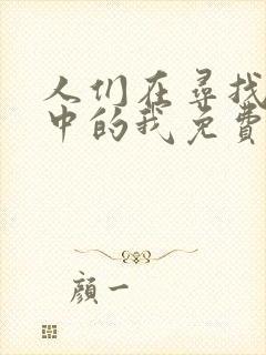 人们在寻找传说中的我免费阅读