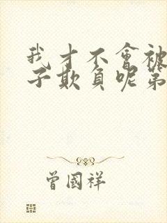 我才不会被女孩子欺负呢第五集