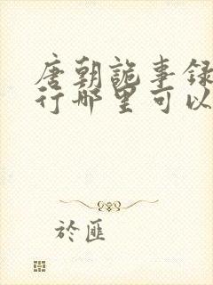 唐朝诡事录之西行哪里可以免费看