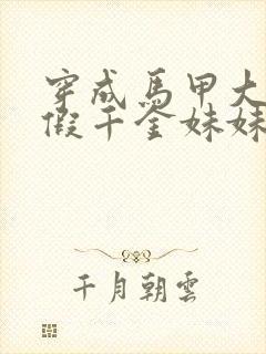 穿成马甲大佬的假千金妹妹