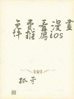 免费看漫画的软件推荐ios