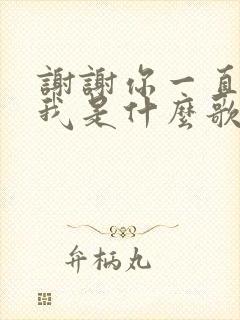 谢谢你一直爱着我是什么歌