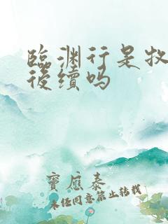 临渊行是牧神记后续吗