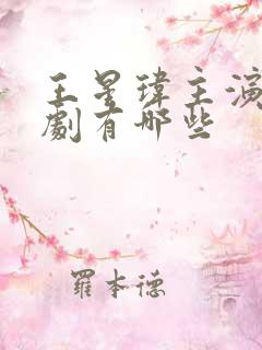 王星玮主演的短剧有哪些