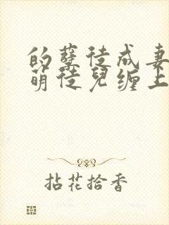 的孽徒成妻,呆萌徒儿缠上身