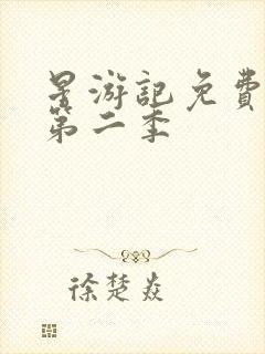 星游记免费观看第二季