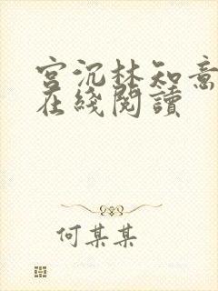 宫沉林知意全文在线阅读