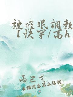 被催眠调教系统【快穿/高h