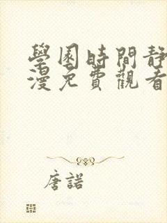 学园时间静止动漫免费观看全集完整版