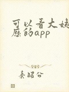 可以看大姨妈日历的app