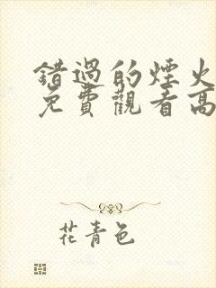 错过的烟火短剧免费观看高清