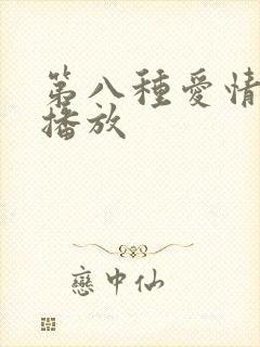 第八种爱情在线播放