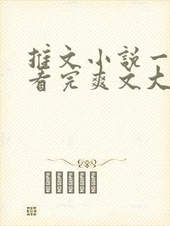 推文小说一口气看完爽文大女主