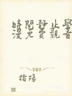 时间静止学校动漫免费观看全集完整版