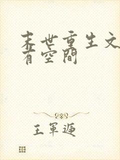 末世重生文女主有空间