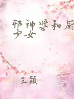 邪神酱和厨二病少女