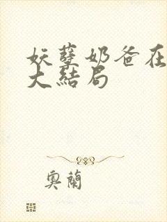 妖孽奶爸在都市大结局