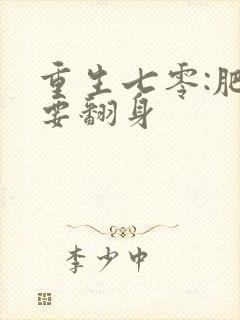 重生七零:肥妻要翻身