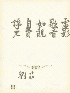 锦月如歌电视剧免费观看影视大全