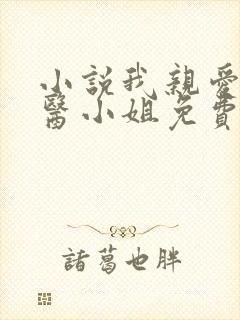 小说我亲爱的法医小姐免费阅读