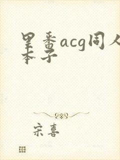 里番acg同人本子