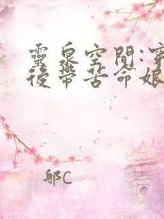 灵泉空间:穿越后带苦命娘亲分家免费阅读