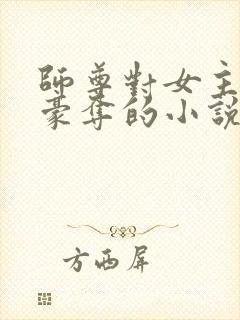 师尊对女主强取豪夺的小说