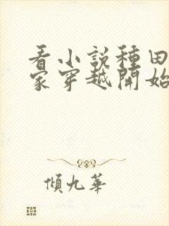 看小说种田从全家穿越开始