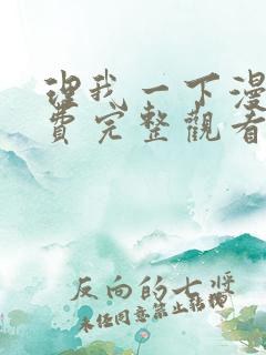 理我一下漫画免费完整观看