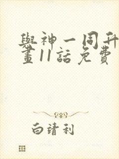 与神一同升级漫画11话免费